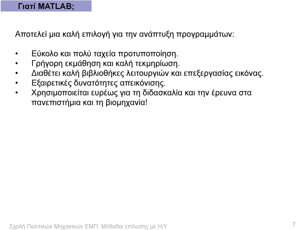 Διαθέτει καλή βιβλιοθήκες λειτουργιών και επεξεργασίας εικόνας.