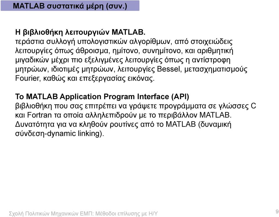 εξελιγμένες λειτουργίες όπως η αντίστροφη μητρώων, ιδιοτιμές μητρώων, λειτουργίες Bessel, μετασχηματισμούς Fourier, καθώς και επεξεργασίας εικόνας.