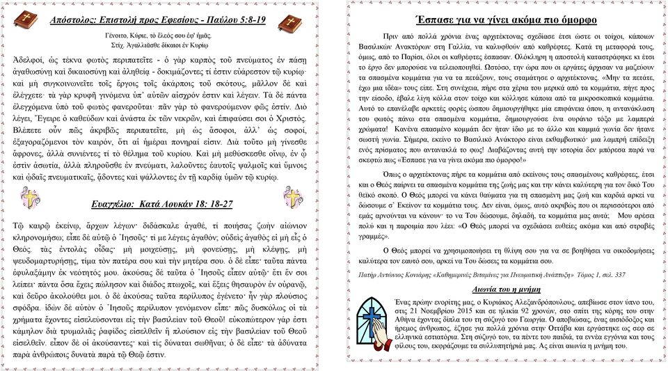 συγκοινωνεῖτε τοῖς ἔργοις τοῖς ἀκάρποις τοῦ σκότους, μᾶλλον δὲ καὶ ἐλέγχετε τὰ γὰρ κρυφῆ γινόμενα ὑπʼ αὐτῶν αἰσχρόν ἐστιν καὶ λέγειν.