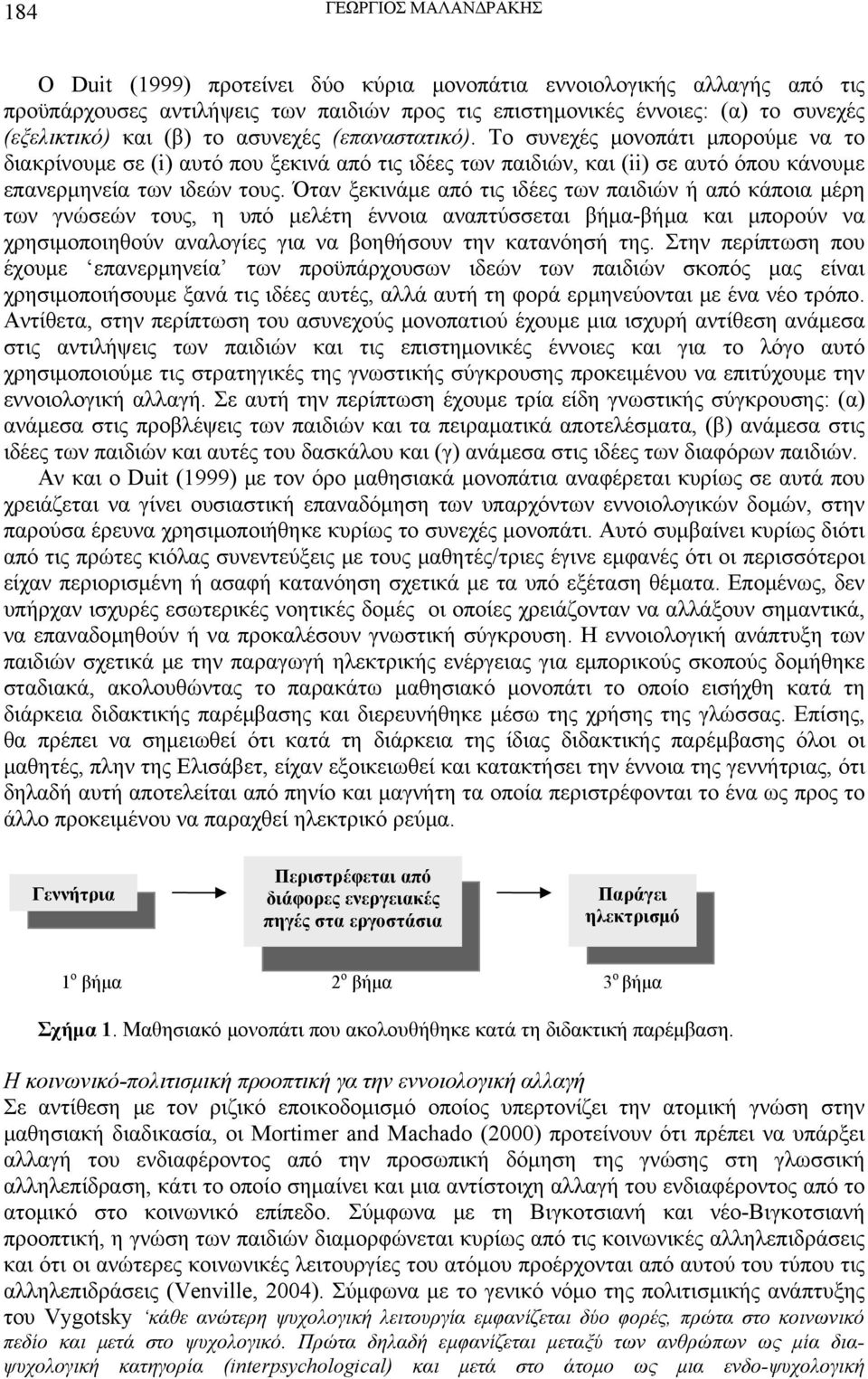 Όταν ξεκινάμε από τις ιδέες των παιδιών ή από κάποια μέρη των γνώσεών τους, η υπό μελέτη έννοια αναπτύσσεται βήμα-βήμα και μπορούν να χρησιμοποιηθούν αναλογίες για να βοηθήσουν την κατανόησή της.