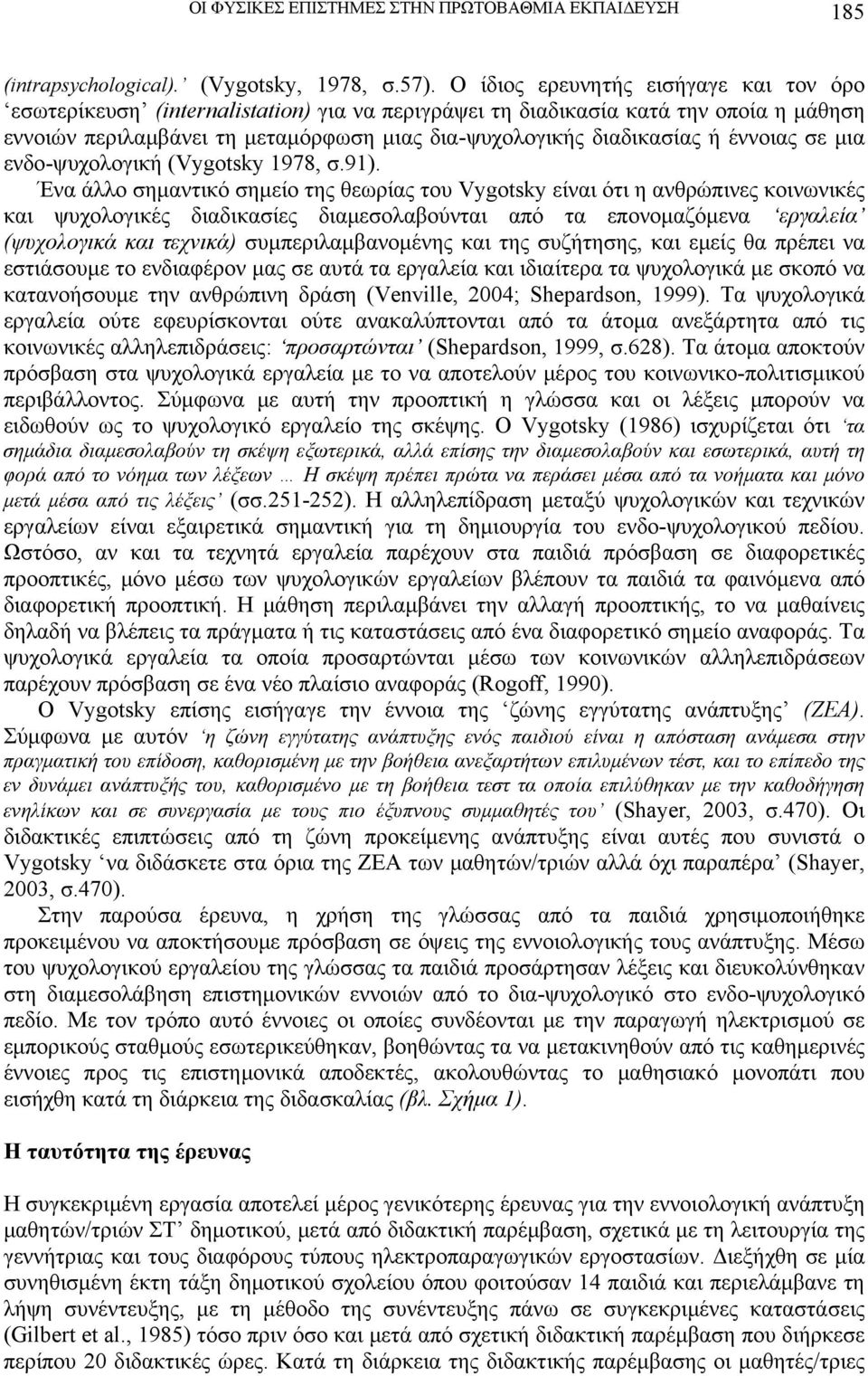 έννοιας σε μια ενδο-ψυχολογική (Vygotsky 1978, σ.91).