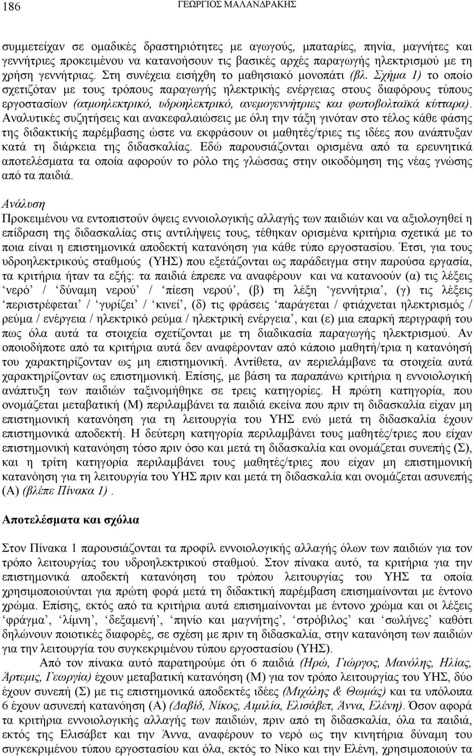 Σχήμα 1) το οποίο σχετιζόταν με τους τρόπους παραγωγής ηλεκτρικής ενέργειας στους διαφόρους τύπους εργοστασίων (ατμοηλεκτρικό, υδροηλεκτρικό, ανεμογεννήτριες και φωτοβολταϊκά κύτταρα).