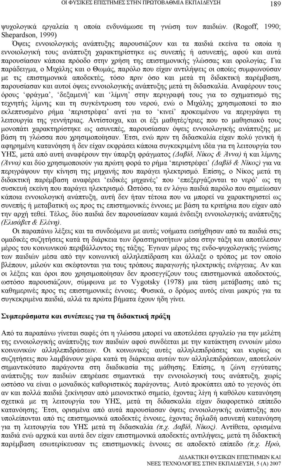 κάποια πρόοδο στην χρήση της επιστημονικής γλώσσας και ορολογίας.