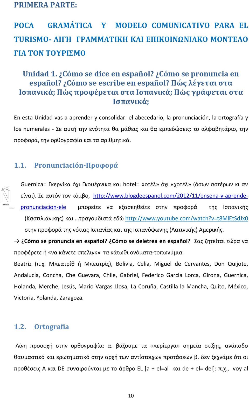 Πώς λέγεται στα Ισπανικά; Πώς προφέρεται στα Ισπανικά; Πώς γράφεται στα Ισπανικά; En esta Unidad vas a aprender y consolidar: el abecedario, la pronunciación, la ortografía y los numerales - Σε αυτή