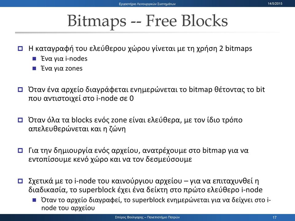 δημιουργία ενός αρχείου, ανατρέχουμε στο bitmap για να εντοπίσουμε κενό χώρο και να τον δεσμεύσουμε Σχετικά με το i-node του καινούργιου αρχείου για να