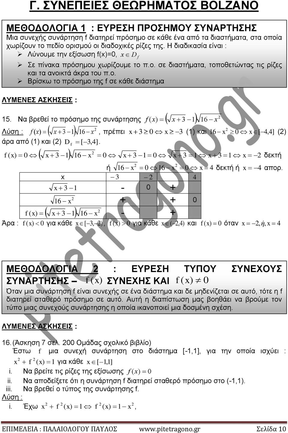 3 3 - + 6 + + 3 6 - + Σε πίνακα πρόσημου