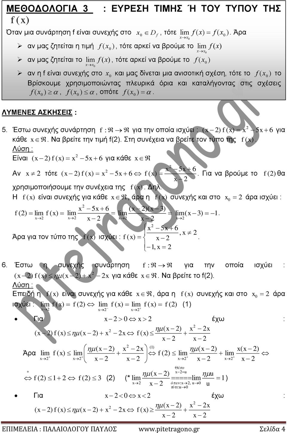 καταλήγοντας στις σχέσεις (, (, οπότε (. lim (, τότε αρκεί να βρούμε το (. Έστω συνεχής συνάρτηση : για την οποία ισχύει : ( ( 6 για κάθε. Να βρείτε την τιμή (. Στη συνέχεια να βρείτε τον τύπο της (.