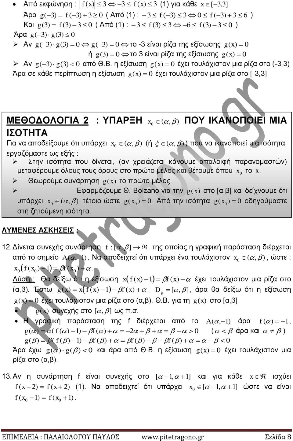 η εξίσωση g ( έχει τουλάχιστον μια ρίζα στο (-3,3 Άρα σε κάθε περίπτωση η εξίσωση g ( έχει τουλάχιστον μια ρίζα στο [-3,3] ΜΕΘΟΔΟΛΟΓΙΑ : ΥΠΑΡΞΗ (, ΠΟΥ ΙΚΑΝΟΠΟΙΕΙ ΜΙΑ ΙΣΟΤΗΤΑ Για να αποδείξουμε ότι