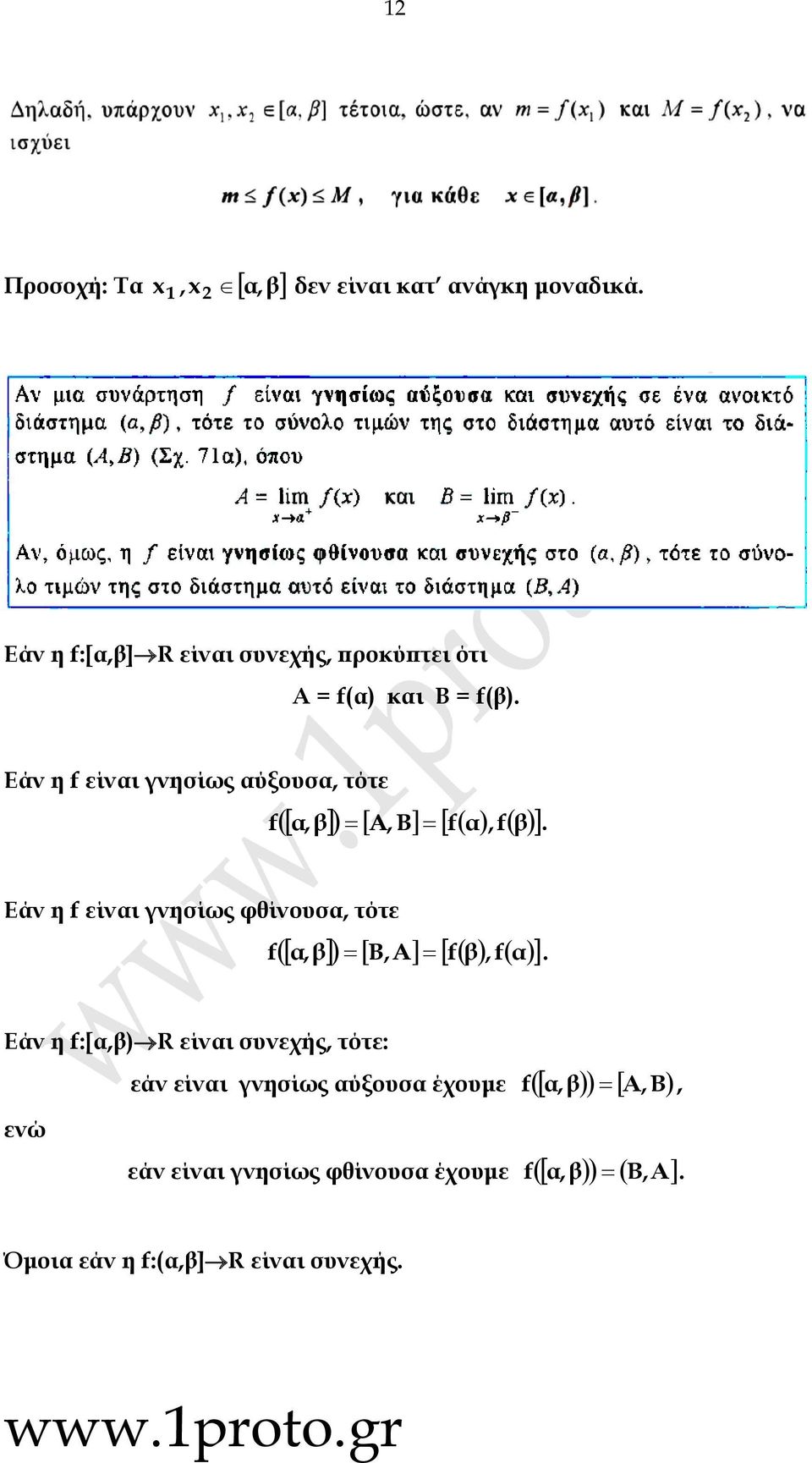 Εάν η f είνι γνησίως ύξουσ, τότε f, β A, B f,fβ.