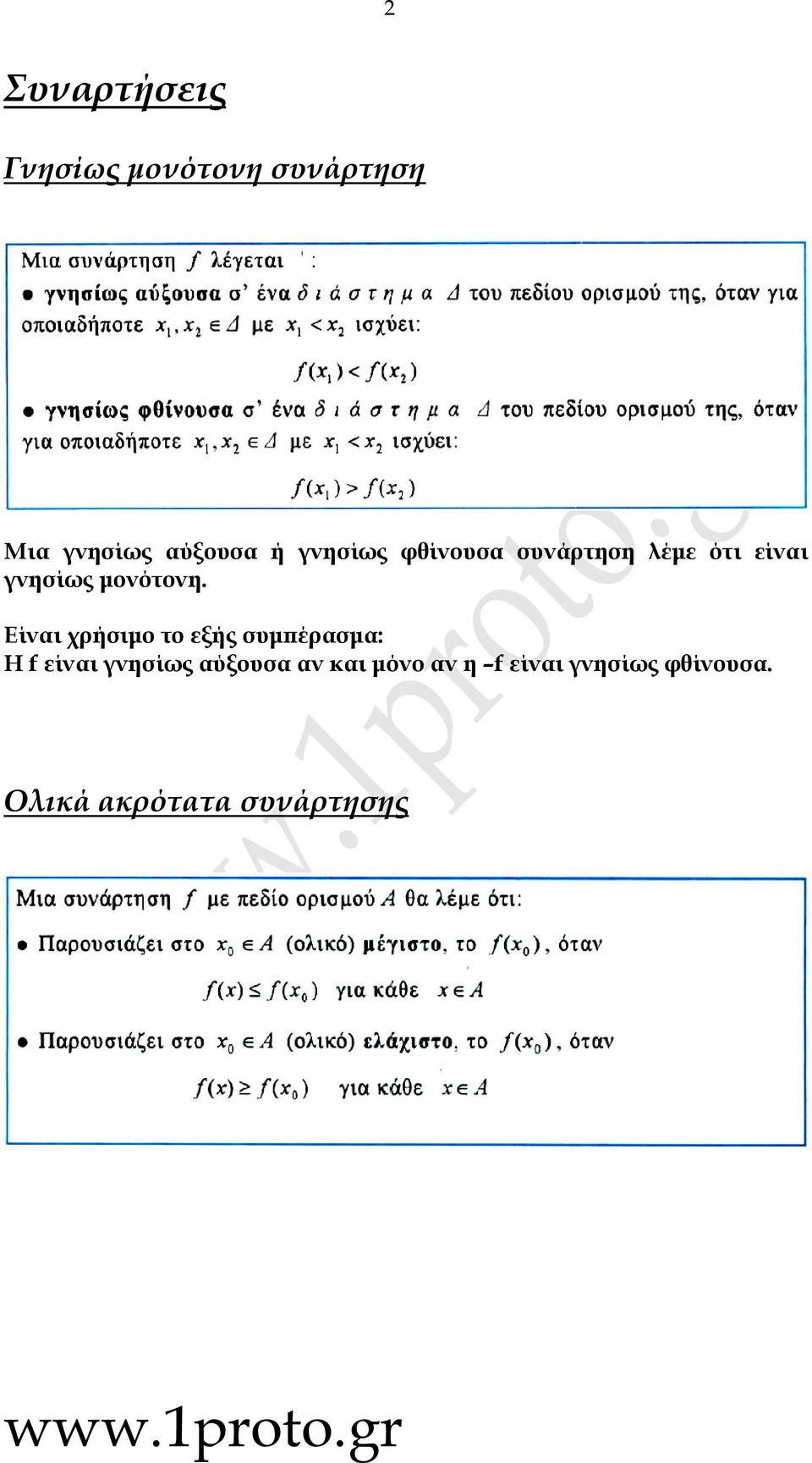 μονότονη.