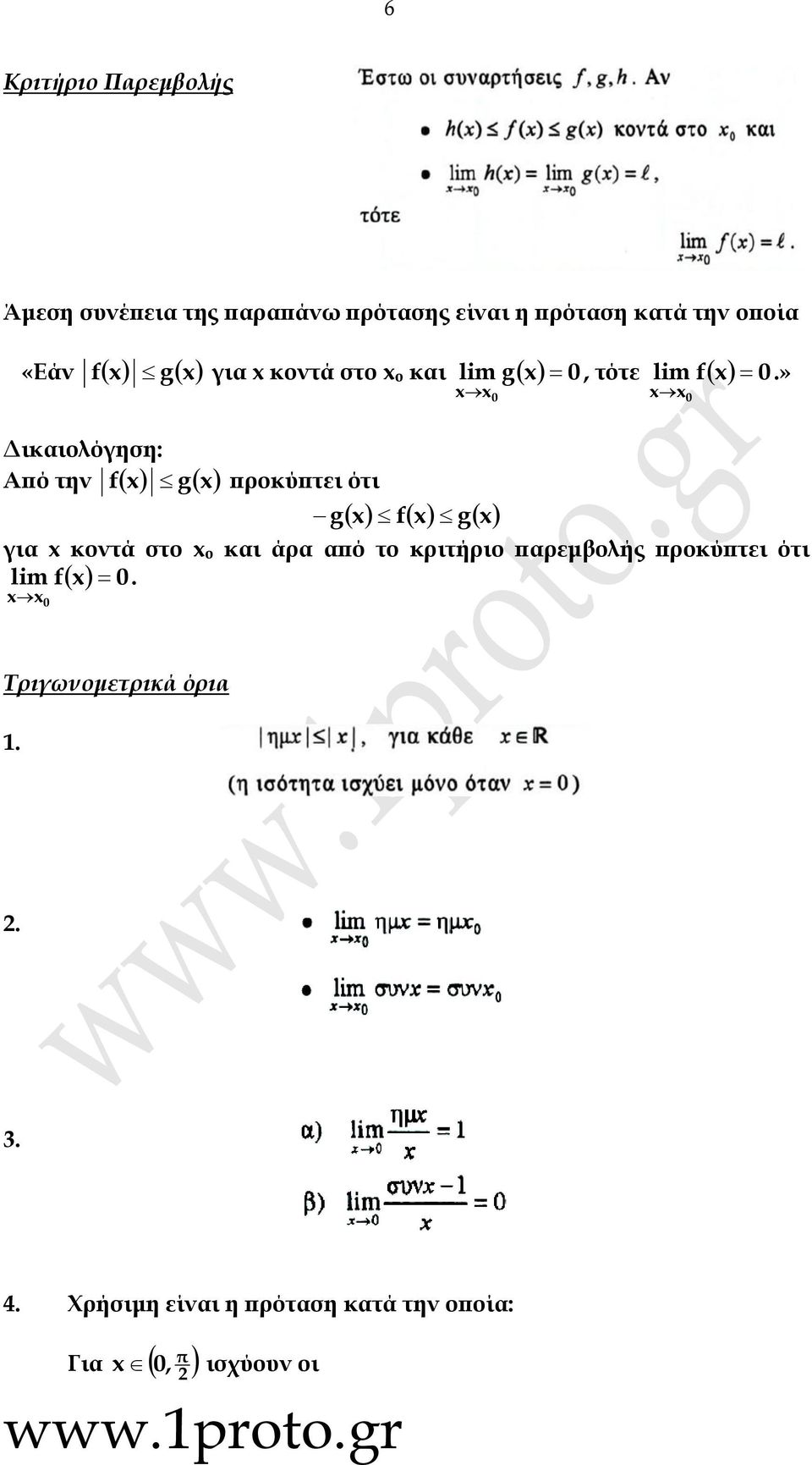 x x fx gx g γι x κοντά στο xo κι άρ πό το κριτήριο πρεμβολής προκύπτει ότι lim f x.