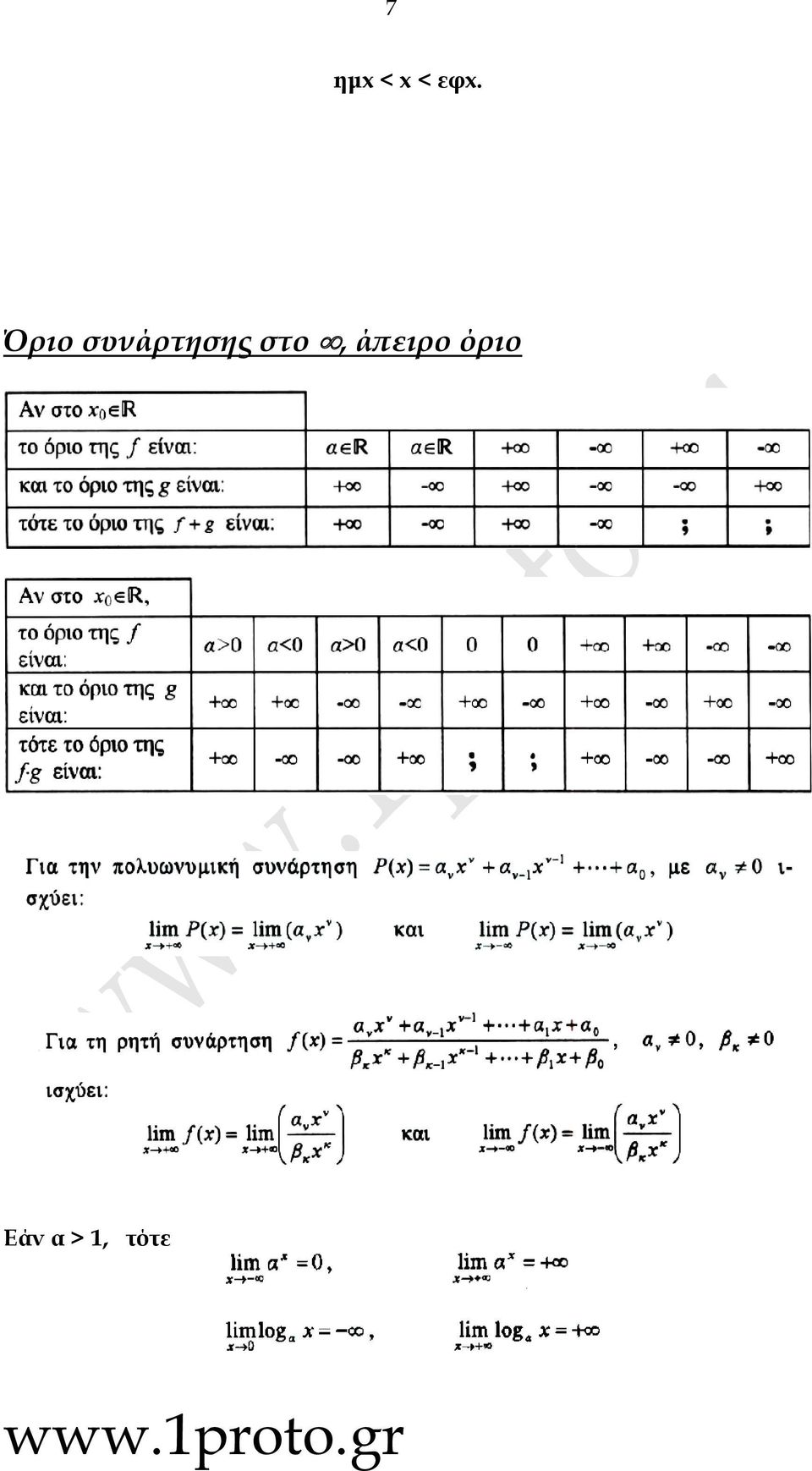 στο, άπειρο