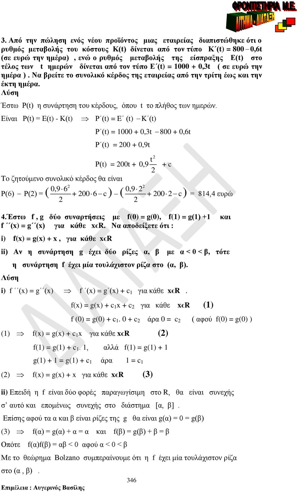 Ε(t) - Κ(t) Ρ (t) E (t) K (t) Ρ (t) +,t 8 +,6t Ρ (t) +,9t Ρ(t) t + To ζητούμενο συνολικό κέρδος θ είνι,96 Ρ(6) Ρ() ( + 6 c ) ( 6 t,9 + c,9 + c ) 8, ευρώ Έστω f, g δύο συνρτήσεις με f() g(), f() g() +