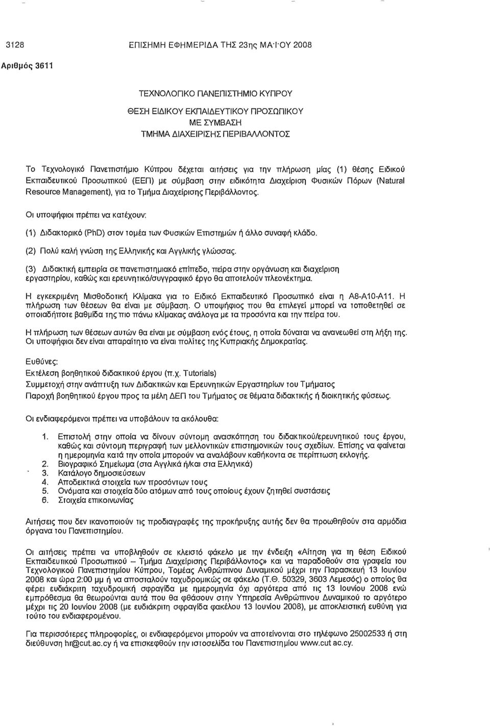 Διαχείρισης Περιβάλλοντος. Οι υποψήφιοι πρέπει να κατέχουν: (1) Διδακτορικό (PhD) στον τομέα των Φυσικών Επιστημών ή άλλο συναφή κλάδο. (2) Πολύ καλή γνώση της Ελληνικής και Αγγλικής γλώσσας.