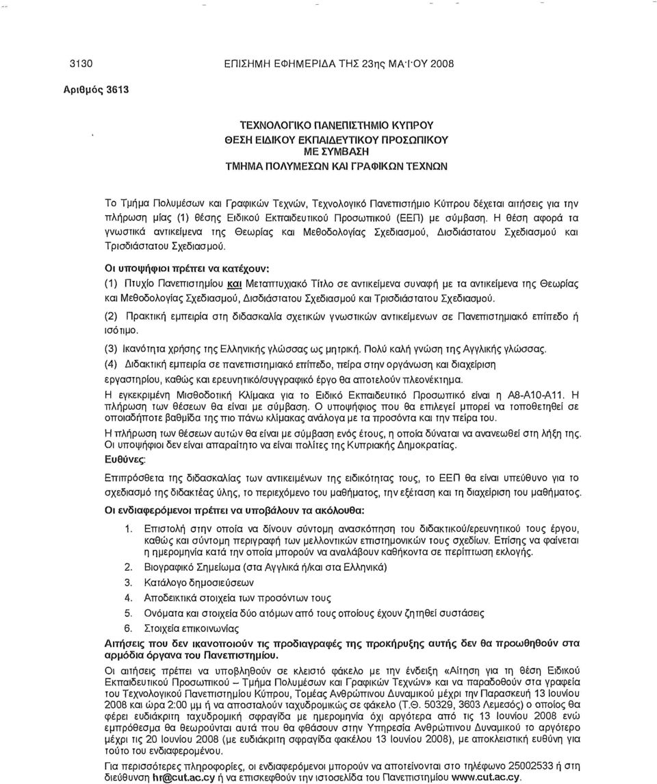 Η θέση αφορά τα γνωστικά αντικείμενα της Θεωρίας και Μεθοδολογίας Σχεδιασμού, Δισδιάστατου Σχεδιασμού και Τρισδιάστατου Σχεδιασμού.