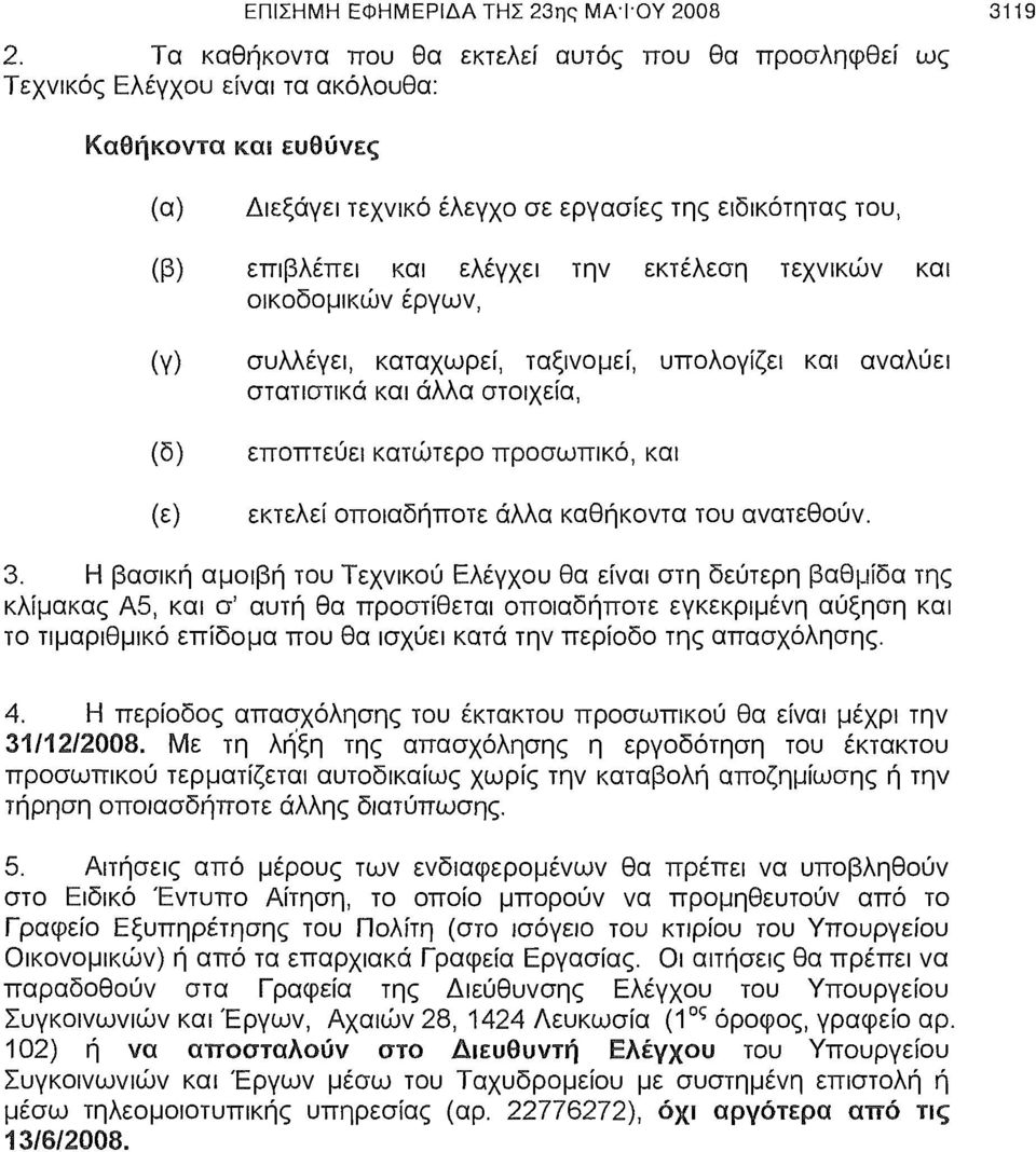 την εκτέλεση τεχνικών και οικοδομικών έργων, συλλέγει, καταχωρεί, ταξινομεί, υπολογίζει και αναλύει στατιστικά και άλλα στοιχεία, εποπτεύει κατώτερο προσωπικό, και εκτελεί οποιαδήποτε άλλα καθήκοντα