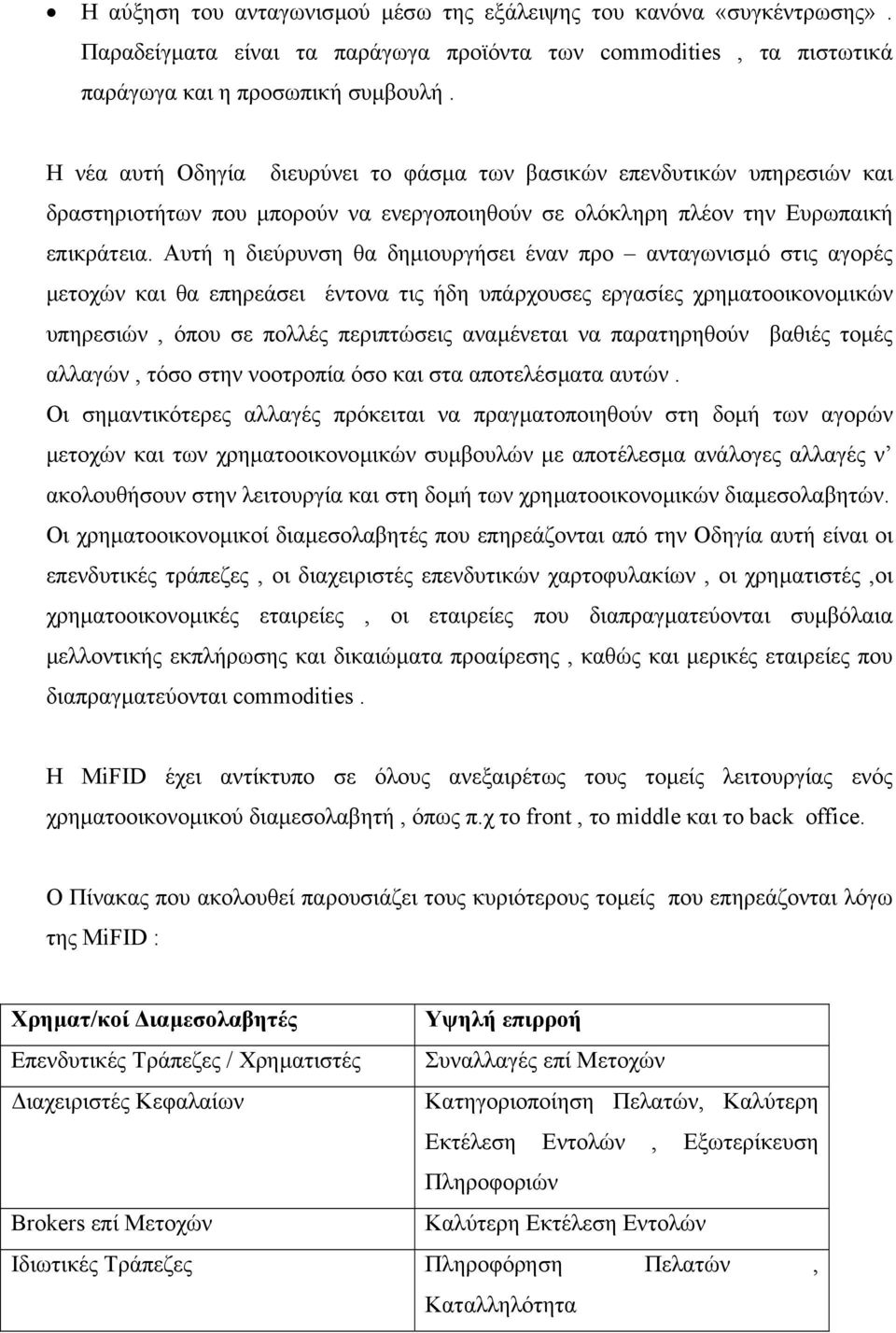 Αυτή η διεύρυνση θα δηµιουργήσει έναν προ ανταγωνισµό στις αγορές µετοχών και θα επηρεάσει έντονα τις ήδη υπάρχουσες εργασίες χρηµατοοικονοµικών υπηρεσιών, όπου σε πολλές περιπτώσεις αναµένεται να