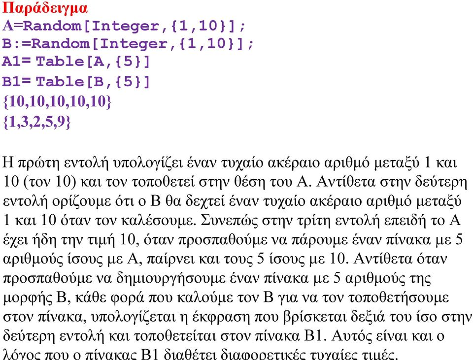 Συνεπώς στην τρίτη εντολή επειδή το Α έχει ήδη την τιμή 10, όταν προσπαθούμε να πάρουμε έναν πίνακα µε 5 αριθμούς ίσους µε Α, παίρνει και τους 5 ίσους µε 10.