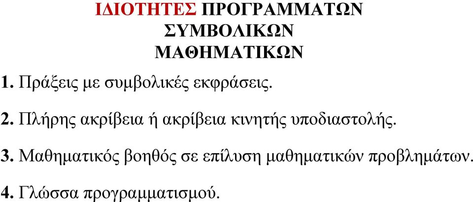 Πλήρης ακρίβεια ή ακρίβεια κινητής υποδιαστολής. 3.