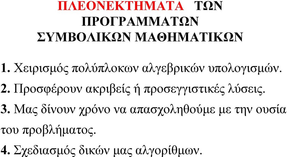 Προσφέρουν ακριβείς ή προσεγγιστικές λύσεις. 3.