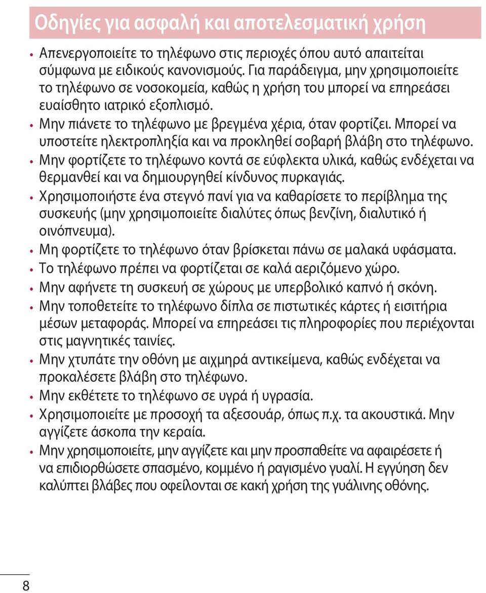 Μπορεί να υποστείτε ηλεκτροπληξία και να προκληθεί σοβαρή βλάβη στο τηλέφωνο. Μην φορτίζετε το τηλέφωνο κοντά σε εύφλεκτα υλικά, καθώς ενδέχεται να θερμανθεί και να δημιουργηθεί κίνδυνος πυρκαγιάς.