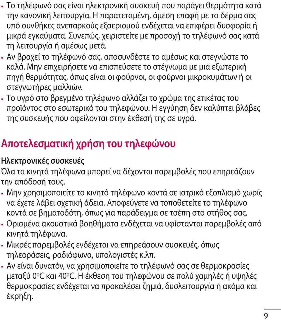 Συνεπώς, χειριστείτε με προσοχή το τηλέφωνό σας κατά τη λειτουργία ή αμέσως μετά. Αν βραχεί το τηλέφωνό σας, αποσυνδέστε το αμέσως και στεγνώστε το καλά.