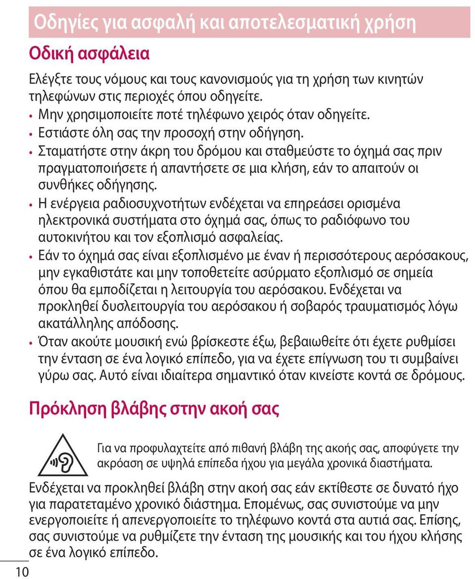 Σταματήστε στην άκρη του δρόμου και σταθμεύστε το όχημά σας πριν πραγματοποιήσετε ή απαντήσετε σε μια κλήση, εάν το απαιτούν οι συνθήκες οδήγησης.