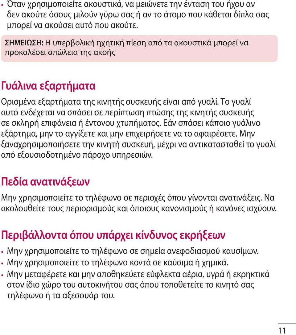 Το γυαλί αυτό ενδέχεται να σπάσει σε περίπτωση πτώσης της κινητής συσκευής σε σκληρή επιφάνεια ή έντονου χτυπήματος.