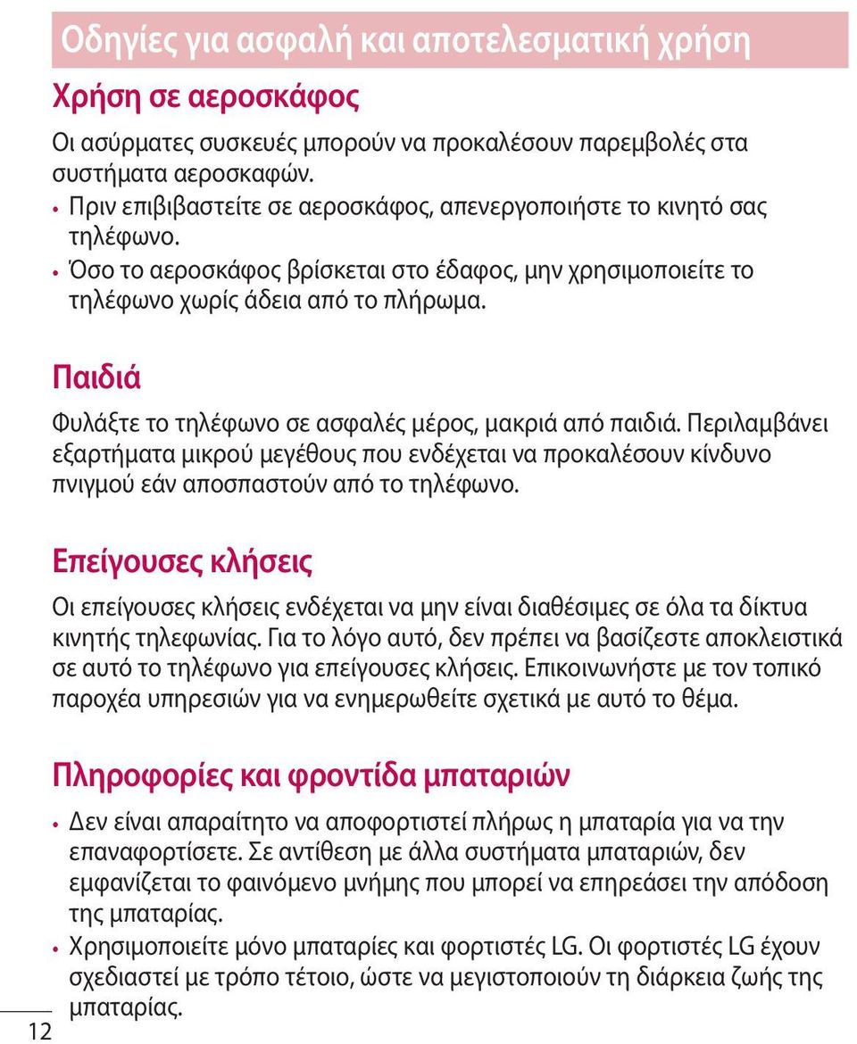 Παιδιά Φυλάξτε το τηλέφωνο σε ασφαλές μέρος, μακριά από παιδιά. Περιλαμβάνει εξαρτήματα μικρού μεγέθους που ενδέχεται να προκαλέσουν κίνδυνο πνιγμού εάν αποσπαστούν από το τηλέφωνο.