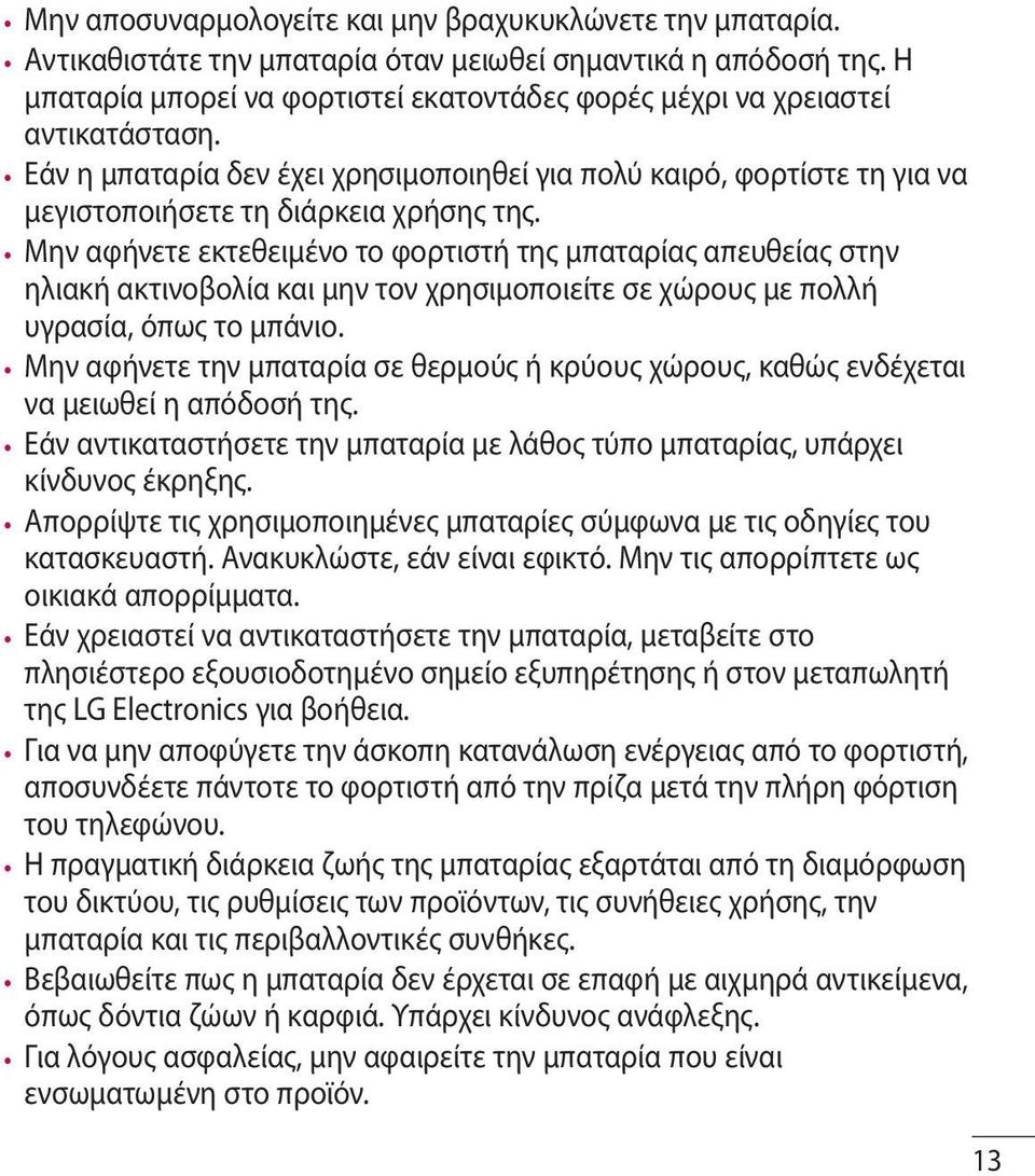 Μην αφήνετε εκτεθειμένο το φορτιστή της μπαταρίας απευθείας στην ηλιακή ακτινοβολία και μην τον χρησιμοποιείτε σε χώρους με πολλή υγρασία, όπως το μπάνιο.