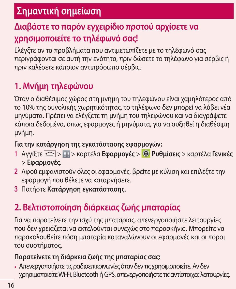 Μνήμη τηλεφώνου Όταν ο διαθέσιμος χώρος στη μνήμη του τηλεφώνου είναι χαμηλότερος από το 10% της συνολικής χωρητικότητας, το τηλέφωνο δεν μπορεί να λάβει νέα μηνύματα.