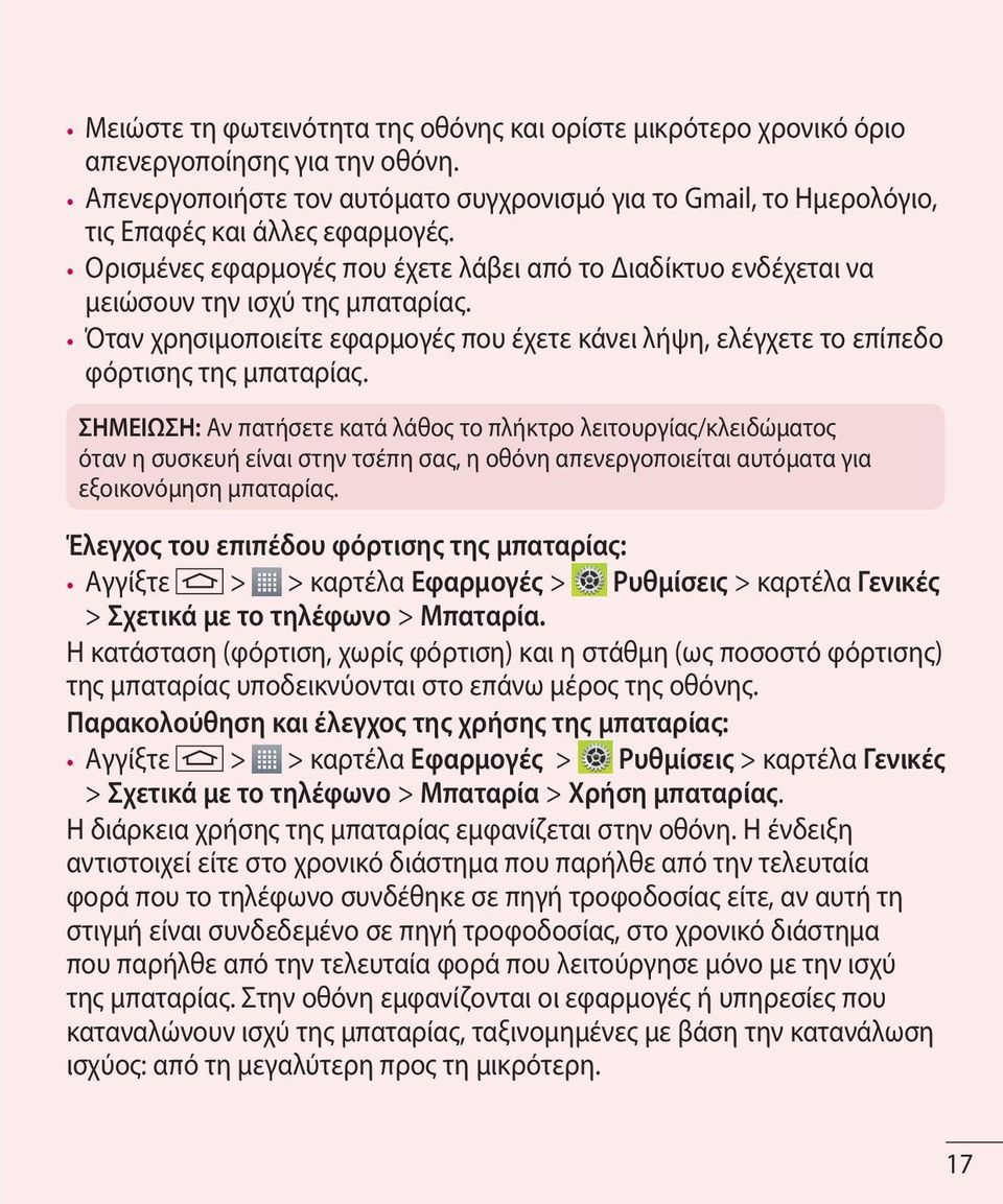 ΣΗΜΕΙΩΣΗ: Αν πατήσετε κατά λάθος το πλήκτρο λειτουργίας/κλειδώματος όταν η συσκευή είναι στην τσέπη σας, η οθόνη απενεργοποιείται αυτόματα για εξοικονόμηση μπαταρίας.