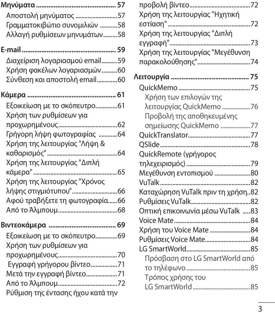 ..64 Χρήση της λειτουργίας "Διπλή κάμερα"...65 Χρήση της λειτουργίας "Χρόνος λήψης στιγμιότυπου"...66 Αφού τραβήξετε τη φωτογραφία...66 Από το Άλμπουμ...68 Βιντεοκάμερα... 69 Εξοικείωση με το σκόπευτρο.