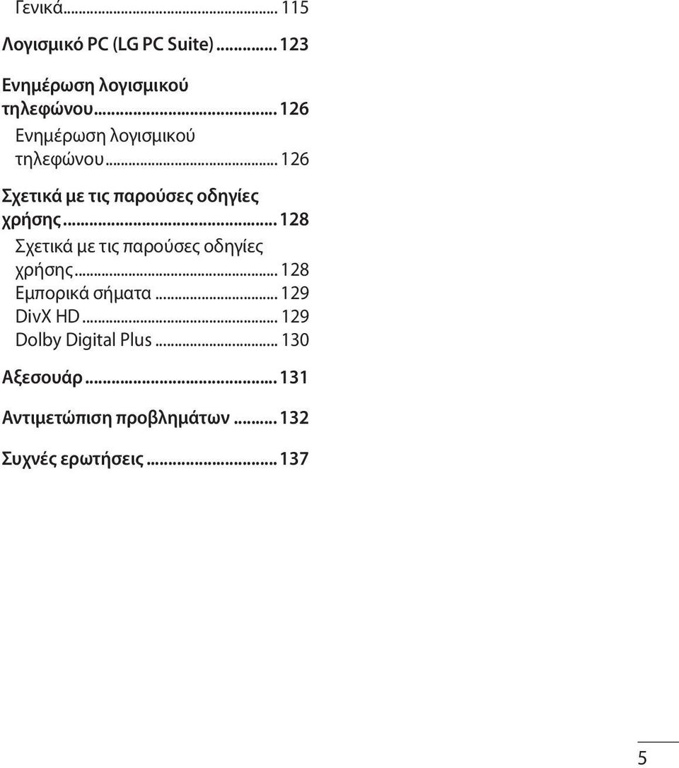 .. 128 Σχετικά με τις παρούσες οδηγίες χρήσης... 128 Εμπορικά σήματα... 129 DivX HD.
