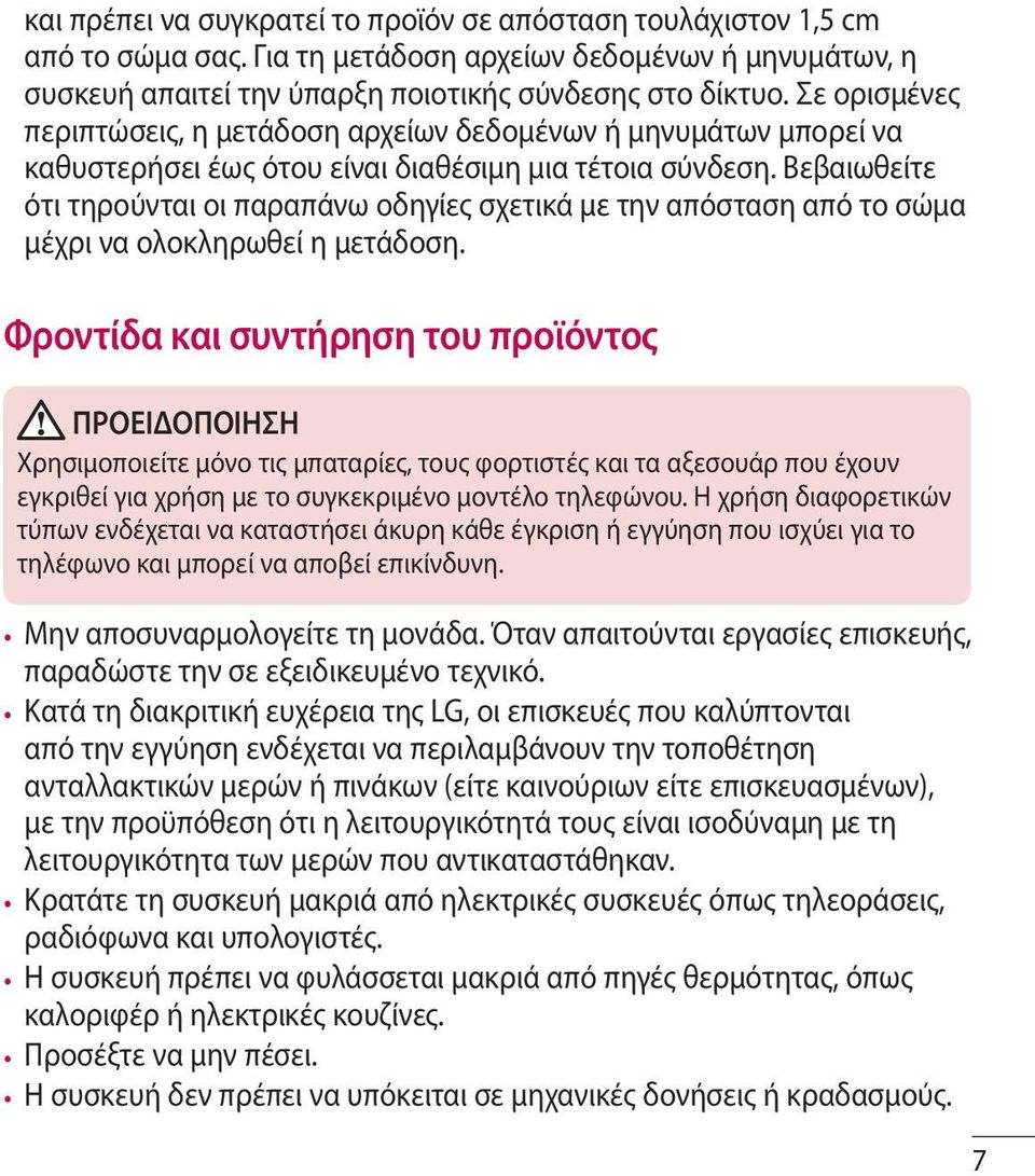 Βεβαιωθείτε ότι τηρούνται οι παραπάνω οδηγίες σχετικά με την απόσταση από το σώμα μέχρι να ολοκληρωθεί η μετάδοση.