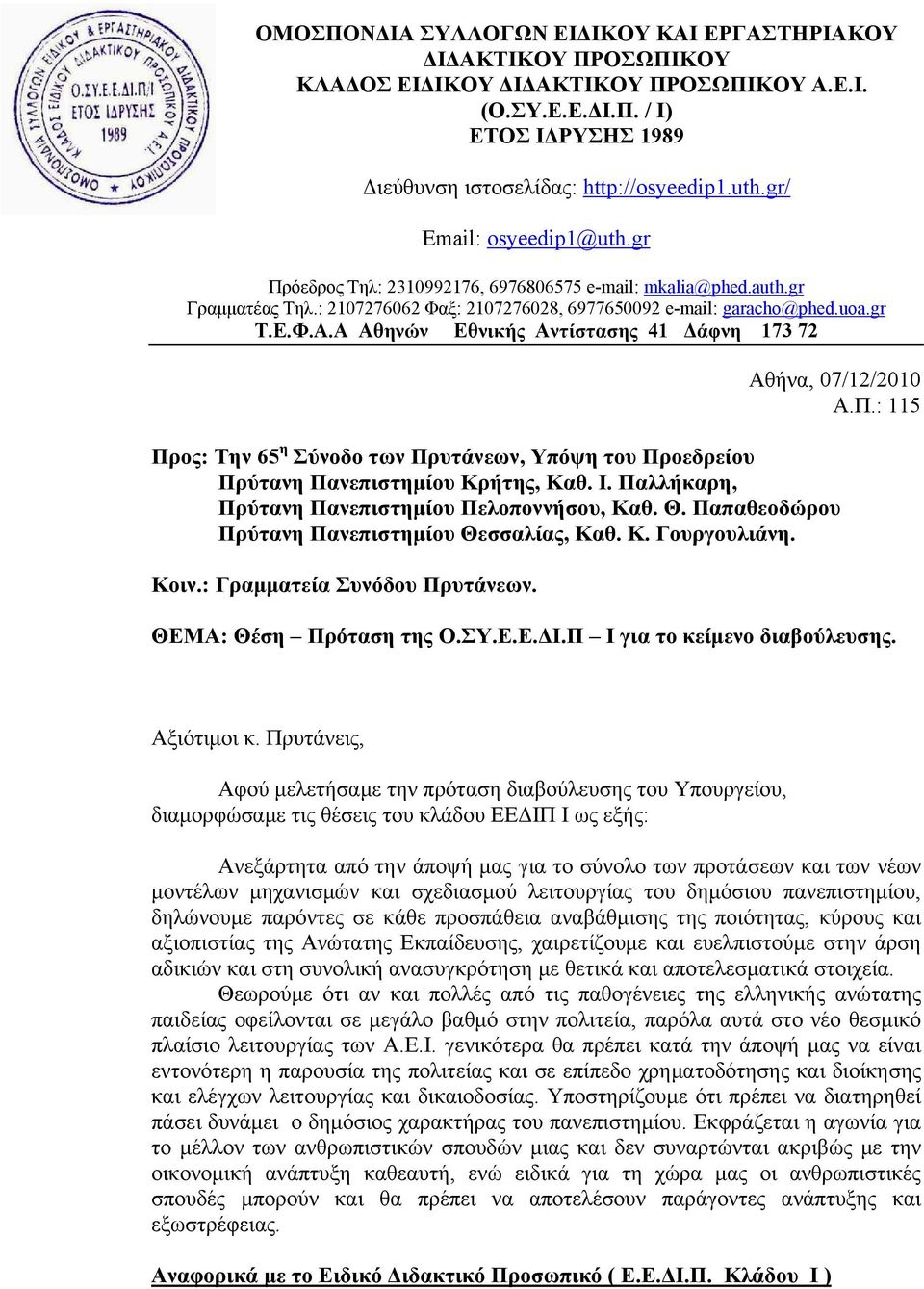 Α Αθηνών Εθνικής Αντίστασης 41 Δάφνη 173 72 Αθήνα, 07/12/2010 Α.Π.: 115 Προς: Την 65 η Σύνοδο των Πρυτάνεων, Υπόψη του Προεδρείου Πρύτανη Πανεπιστημίου Κρήτης, Καθ. Ι.