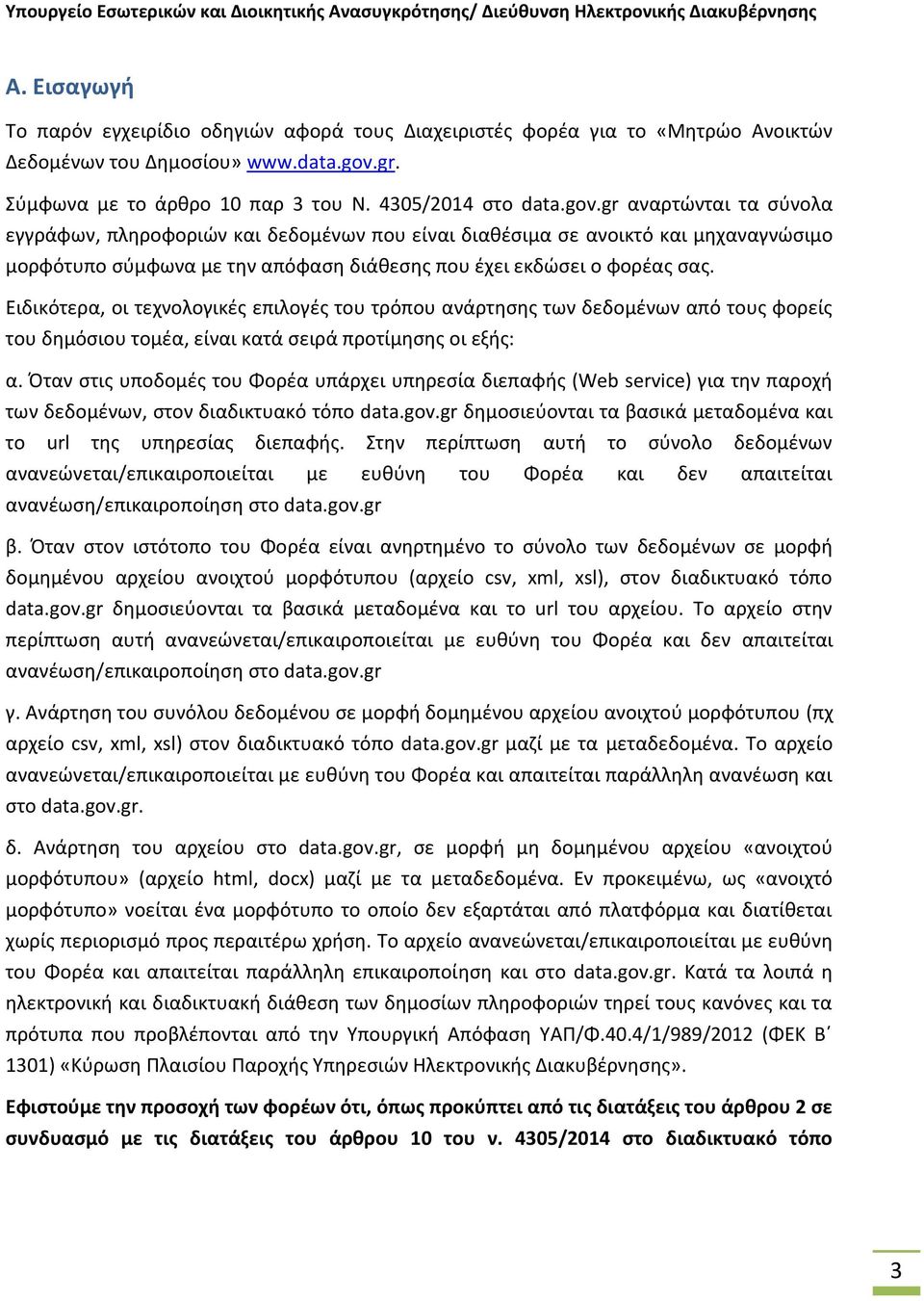 gr αναρτώνται τα σύνολα εγγράφων, πληροφοριών και δεδομένων που είναι διαθέσιμα σε ανοικτό και μηχαναγνώσιμο μορφότυπο σύμφωνα με την απόφαση διάθεσης που έχει εκδώσει ο φορέας σας.