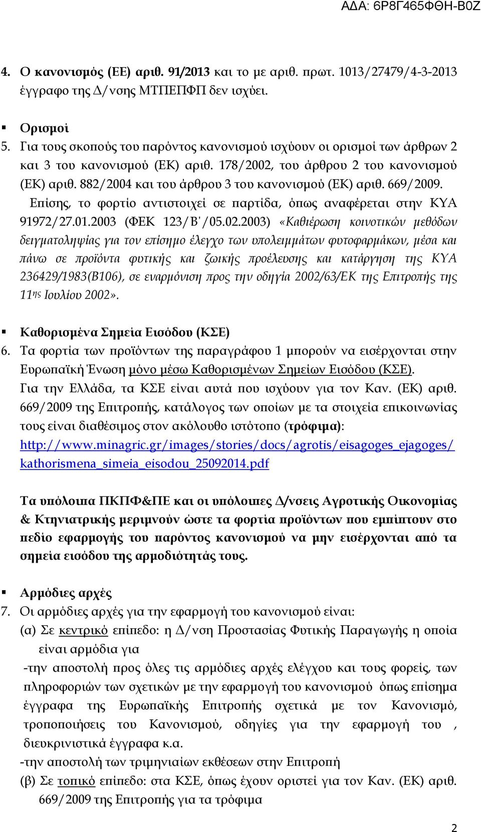 882/2004 και του άρθρου 3 του κανονισμού (ΕΚ) αριθ. 669/2009. Επίσης, το φορτίο αντιστοιχεί σε παρτίδα, όπως αναφέρεται στην ΚΥΑ 91972/27.01.2003 (ΦΕΚ 123/Β /05.02.