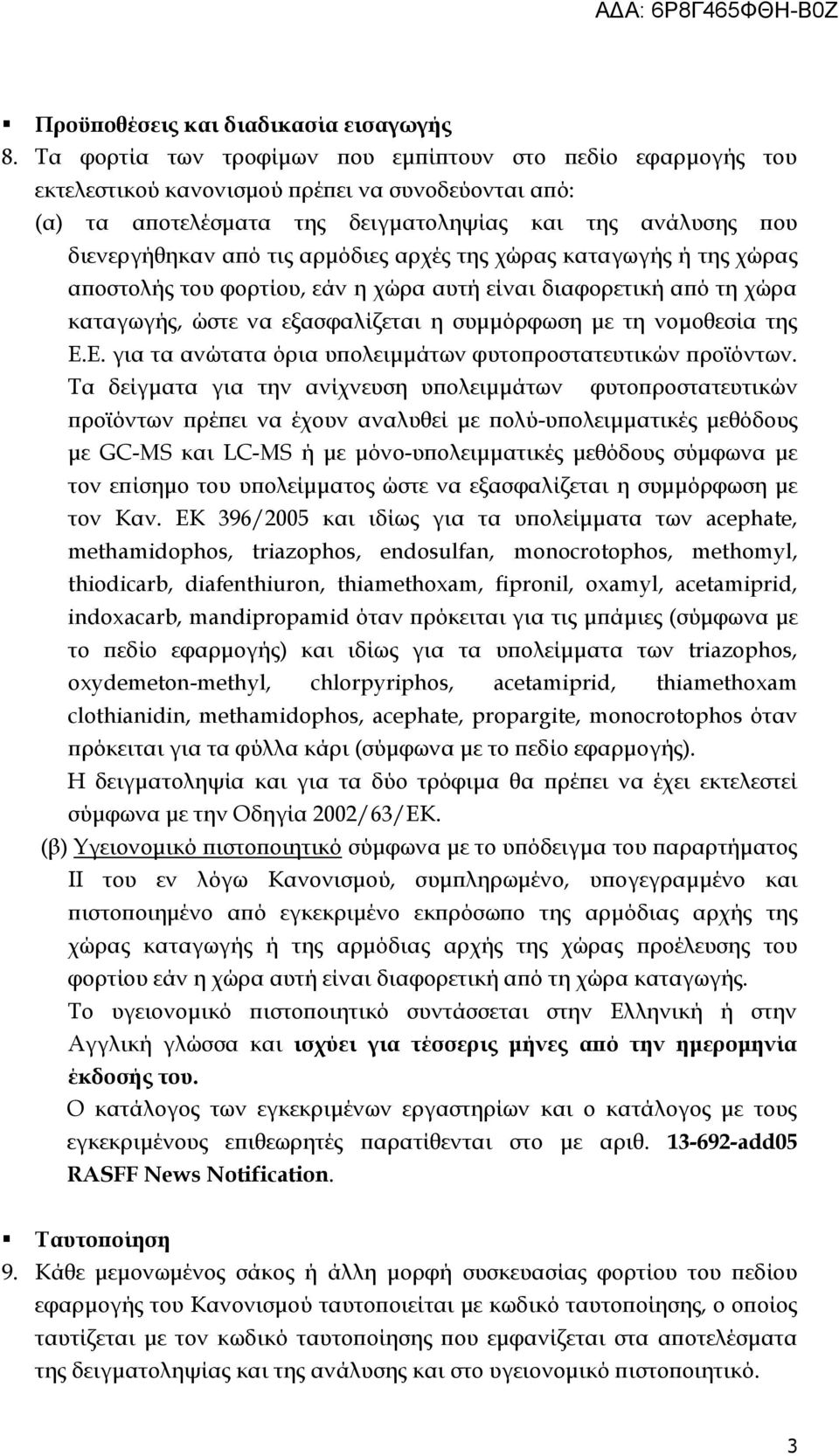 αρμόδιες αρχές της χώρας καταγωγής ή της χώρας αποστολής του φορτίου, εάν η χώρα αυτή είναι διαφορετική από τη χώρα καταγωγής, ώστε να εξασφαλίζεται η συμμόρφωση με τη νομοθεσία της Ε.