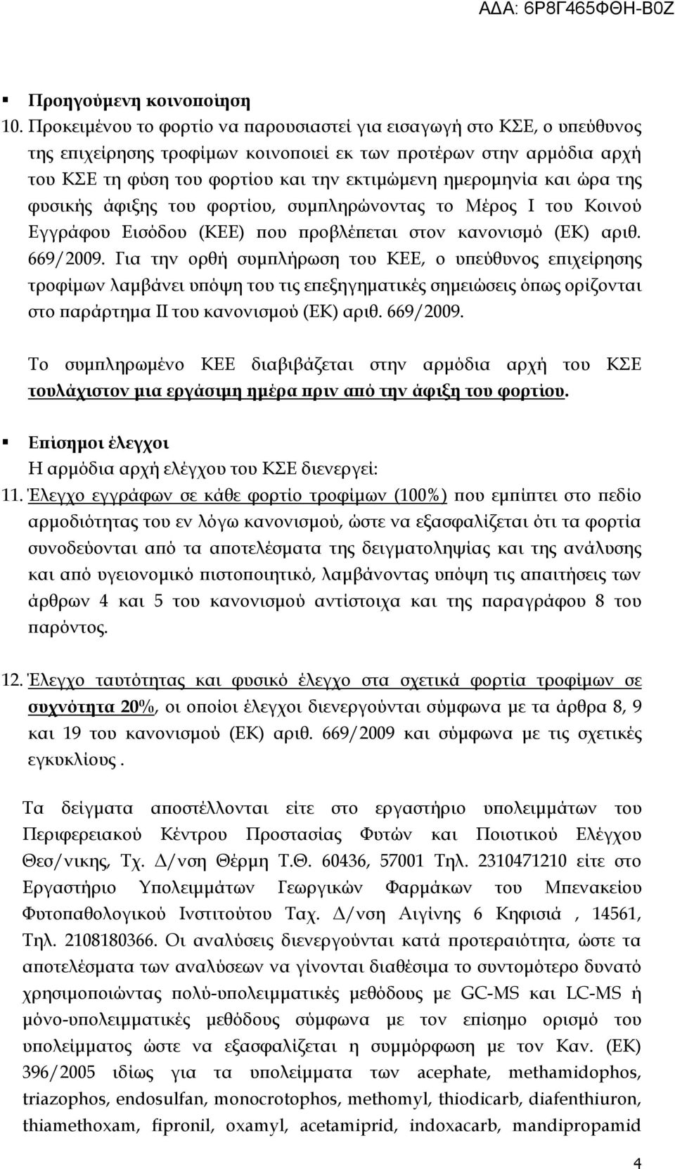 και ώρα της φυσικής άφιξης του φορτίου, συμπληρώνοντας το Μέρος Ι του Κοινού Εγγράφου Εισόδου (ΚΕΕ) που προβλέπεται στον κανονισμό (ΕΚ) αριθ. 669/2009.