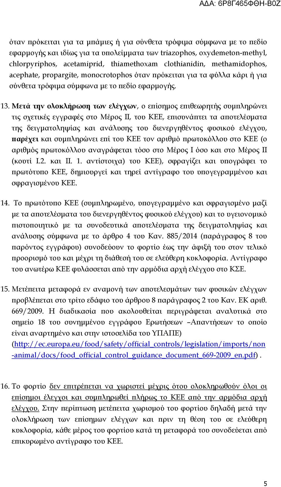 Mετά την ολοκλήρωση των ελέγχων, ο επίσημος επιθεωρητής συμπληρώνει τις σχετικές εγγραφές στο Μέρος ΙΙ, του ΚΕΕ, επισυνάπτει τα αποτελέσματα της δειγματοληψίας και ανάλυσης του διενεργηθέντος φυσικού