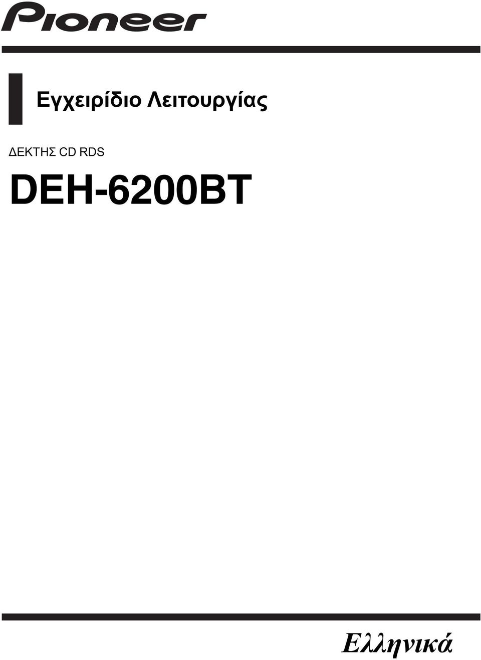 ΔΕΚΤΗΣ CD RDS