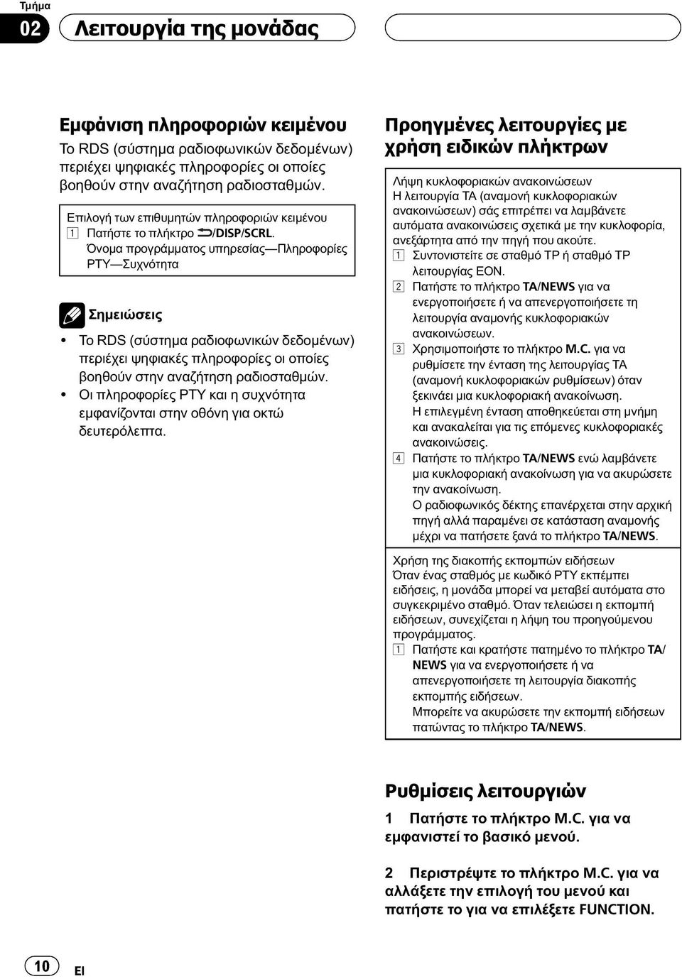 Το RDS (σύστημα ραδιοφωνικών δεδομένων) περιέχει ψηφιακές πληροφορίες οι οποίες βοηθούν στην αναζήτηση ραδιοσταθμών.! Οι πληροφορίες PTY και η συχνότητα εμφανίζονται στην οθόνη για οκτώ δευτερόλεπτα.