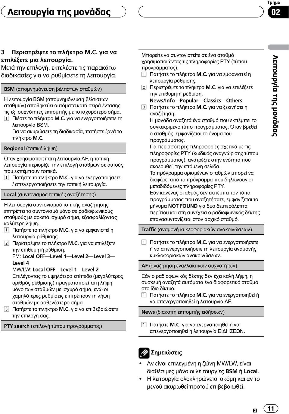 1 Πιέστε το πλήκτρο M.C. για να ενεργοποιήσετε τη λειτουργία BSM. Για να ακυρώσετε τη διαδικασία, πατήστε ξανά το πλήκτρο M.C. Regional (τοπική λήψη) Όταν χρησιμοποιείται η λειτουργία AF, η τοπική λειτουργία περιορίζει την επιλογή σταθμών σε αυτούς που εκπέμπουν τοπικά.
