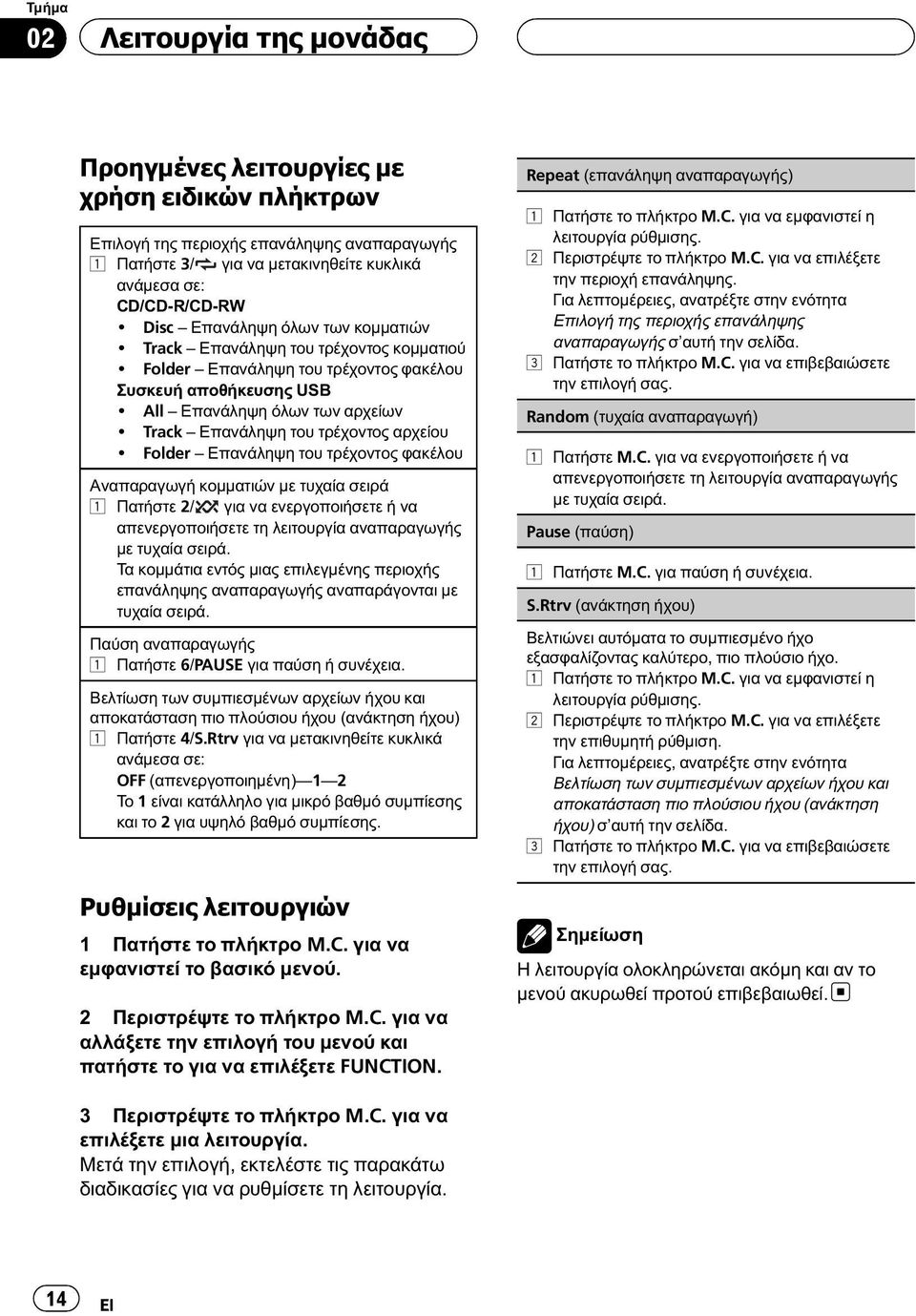 Track Επανάληψη του τρέχοντος αρχείου!