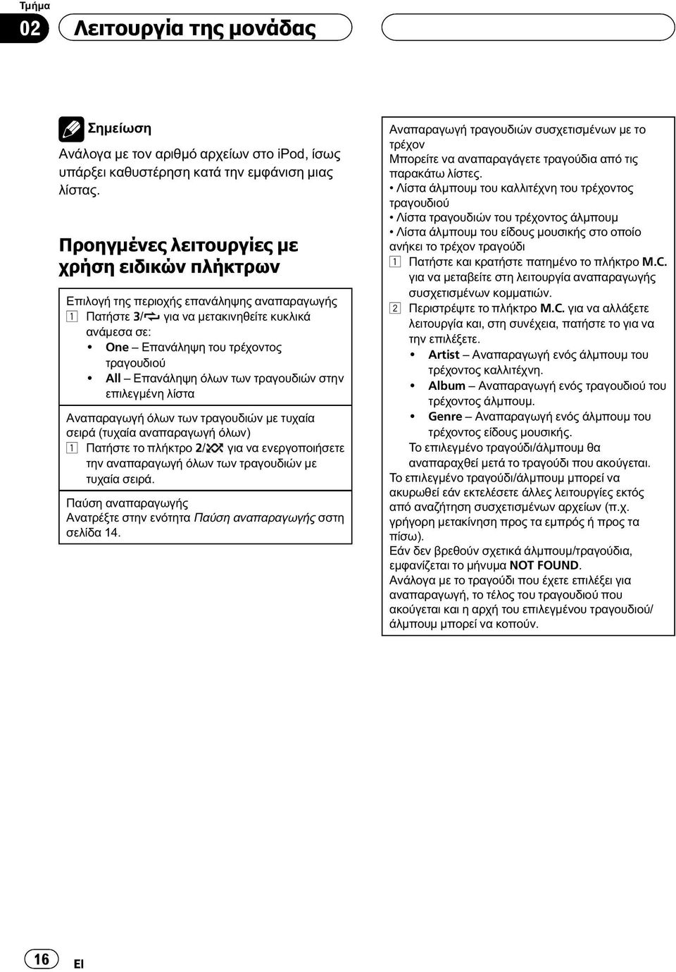 All Επανάληψη όλων των τραγουδιών στην επιλεγμένη λίστα Αναπαραγωγή όλων των τραγουδιών με τυχαία σειρά (τυχαία αναπαραγωγή όλων) 1 Πατήστε το πλήκτρο 2/ για να ενεργοποιήσετε την αναπαραγωγή όλων