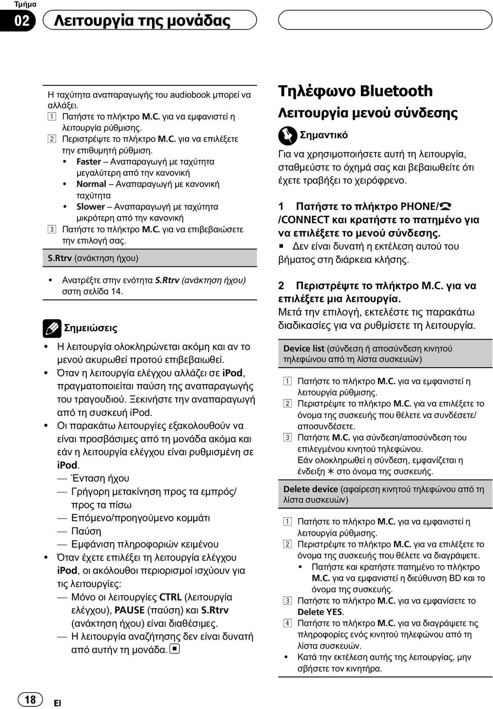 για να επιβεβαιώσετε την επιλογή σας. S.Rtrv (ανάκτηση ήχου)! Ανατρέξτε στην ενότητα S.Rtrv (ανάκτηση ήχου) σστη σελίδα 14. Σημειώσεις!