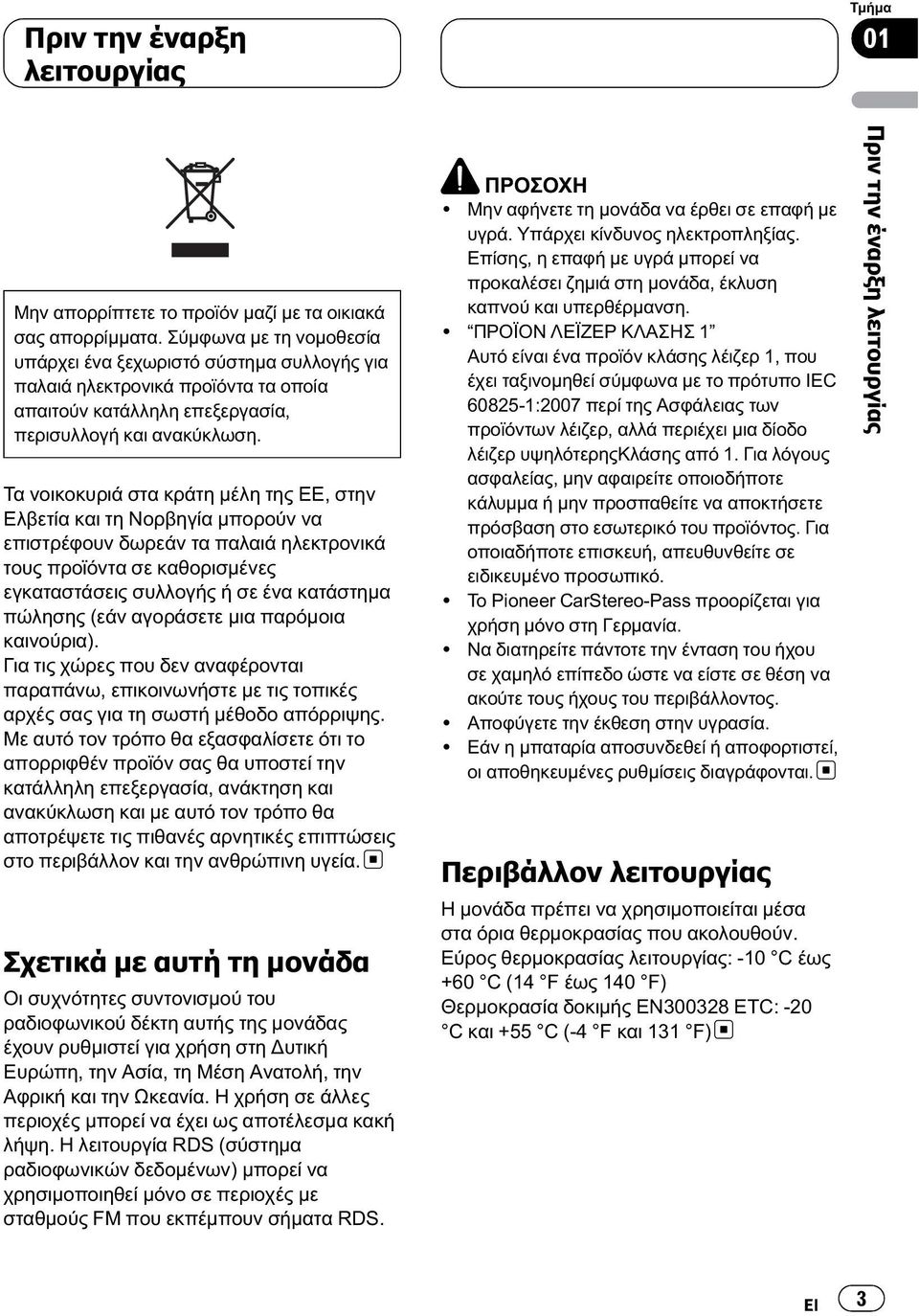 Τα νοικοκυριά στα κράτη μέλη της ΕΕ, στην Ελβετία και τη Νορβηγία μπορούν να επιστρέφουν δωρεάν τα παλαιά ηλεκτρονικά τους προϊόντα σε καθορισμένες εγκαταστάσεις συλλογής ή σε ένα κατάστημα πώλησης