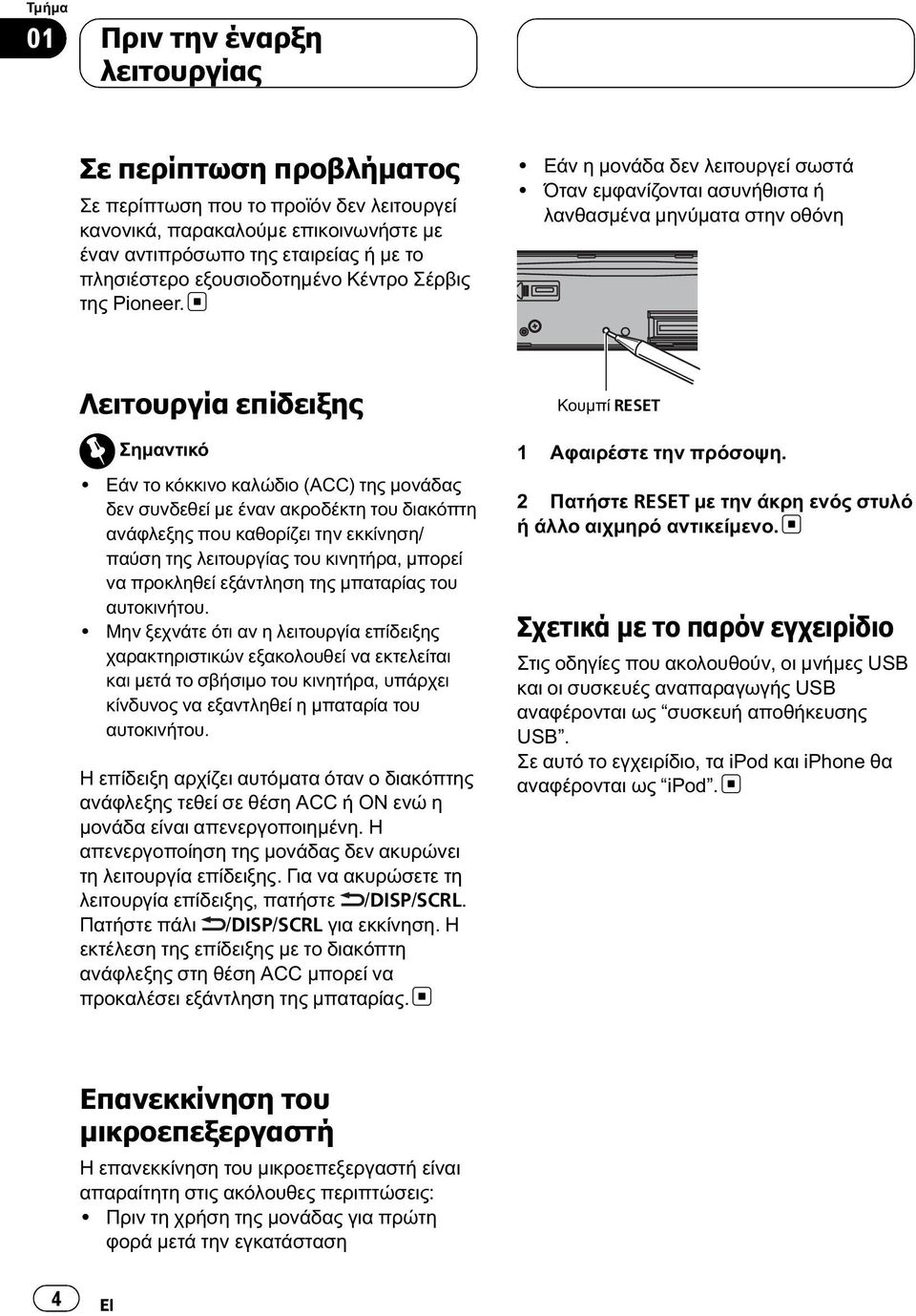 Εάν το κόκκινο καλώδιο (ACC) της μονάδας δεν συνδεθεί με έναν ακροδέκτη του διακόπτη ανάφλεξης που καθορίζει την εκκίνηση/ παύση της λειτουργίας του κινητήρα, μπορεί να προκληθεί εξάντληση της