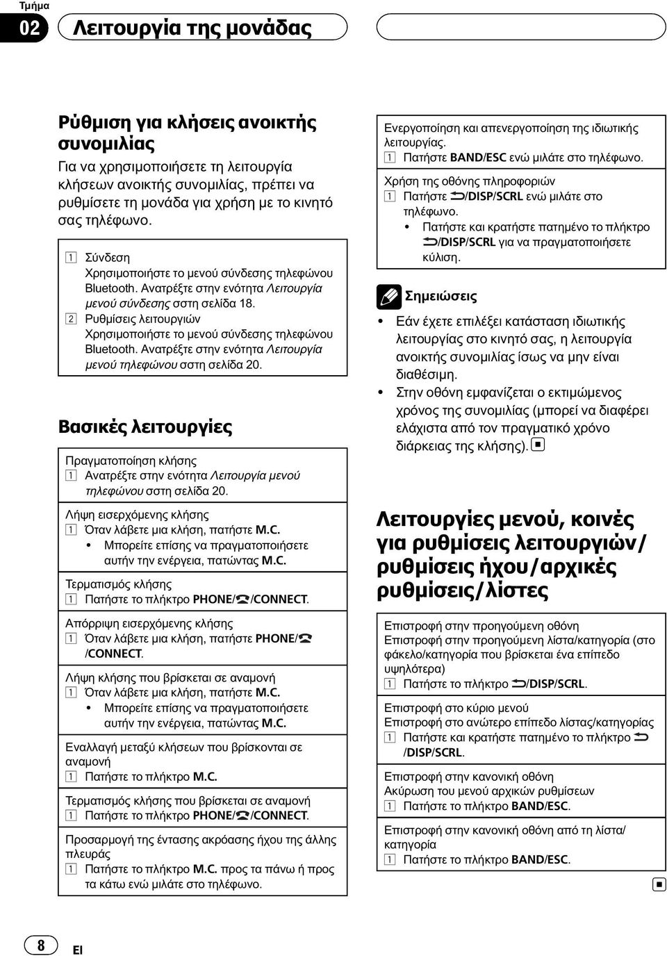 2 Ρυθμίσεις λειτουργιών Χρησιμοποιήστε το μενού σύνδεσης τηλεφώνου Bluetooth. Ανατρέξτε στην ενότητα Λειτουργία μενού τηλεφώνου σστη σελίδα 20.